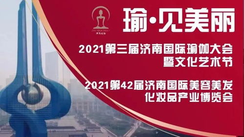 瑜 見(jiàn)美麗 2021第42屆濟(jì)南國(guó)際美博會(huì) 第3屆濟(jì)南國(guó)際瑜伽大會(huì)暨文化藝術(shù)節(jié)