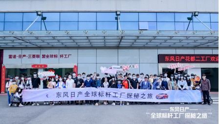 東風日產(chǎn).全球標桿工廠探秘之旅 活動圓滿結束