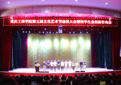 重慶工程學(xué)院順利召開(kāi)第五屆文化藝術(shù)節(jié)動(dòng)員大會(huì)暨校學(xué)生會(huì)招新咨詢會(huì)